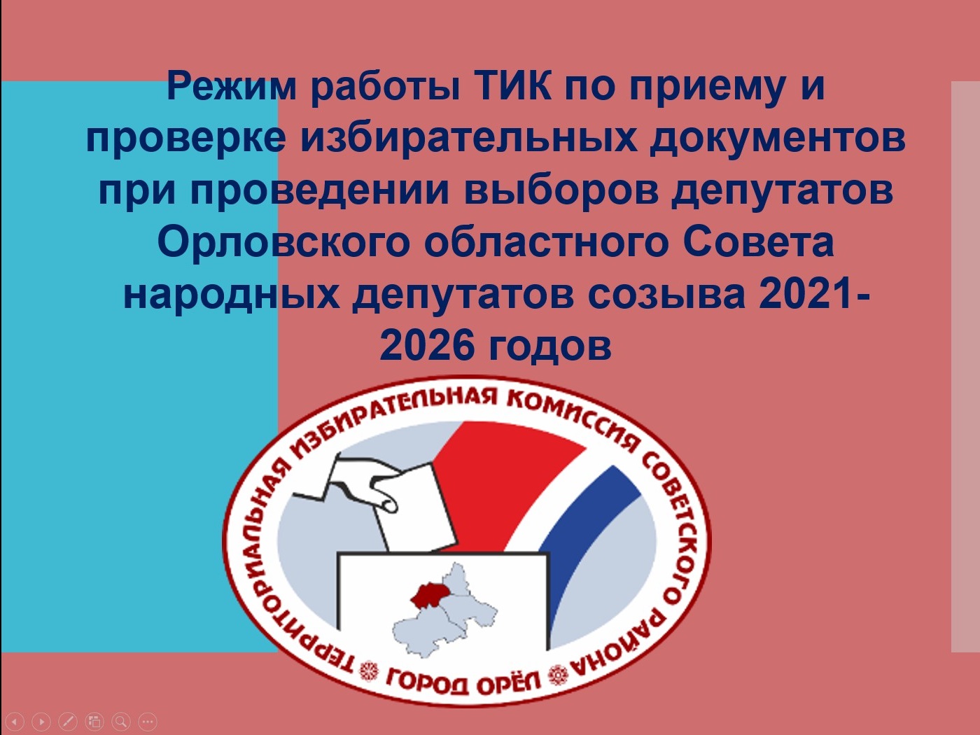 В Орловской области продолжается обучение избирательных комиссий 03.07.2021