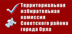 Территориальная избирательная комиссия Советского района города Орла| Избирательная комиссия Орловской области